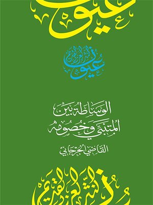cover image of الوساطة بين المتنبي في خصومه